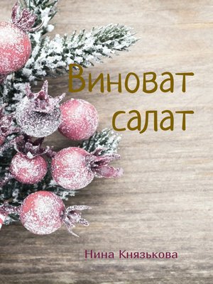 cover image of Виноват салат